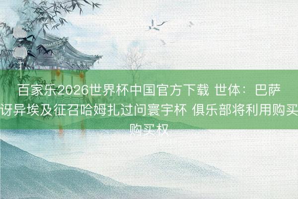 百家樂2026世界杯中國官方下載 世體：巴薩很訝異埃及征召哈姆扎過問寰宇杯 俱樂部將利用購買權