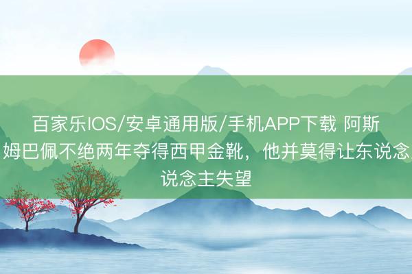 百家樂IOS/安卓通用版/手機(jī)APP下載 阿斯記者：姆巴佩不