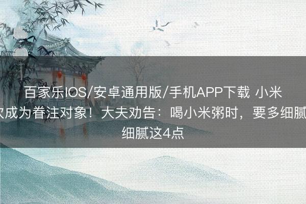 百家樂IOS/安卓通用版/手機(jī)APP下載 小米粥再次成為眷注