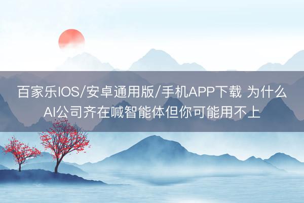 百家樂IOS/安卓通用版/手機(jī)APP下載 為什么AI公司齊在